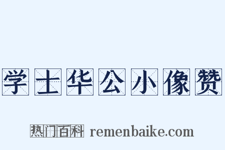 学士华公小像赞是什么意思的图片